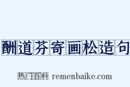 酬道芬寄画松造句是什么意思的图片